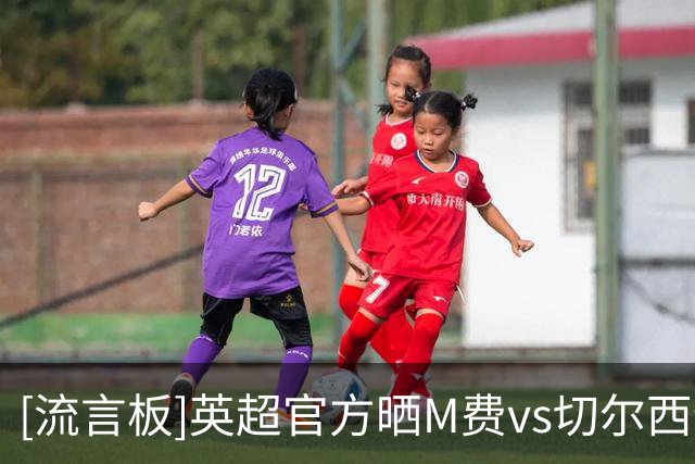 [流言板]英超官方晒M费vs切尔西全场触球图：126次触球遍布全场